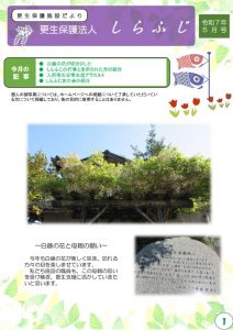 更生保護法人しらふじ便り　R7年5月号のサムネイル